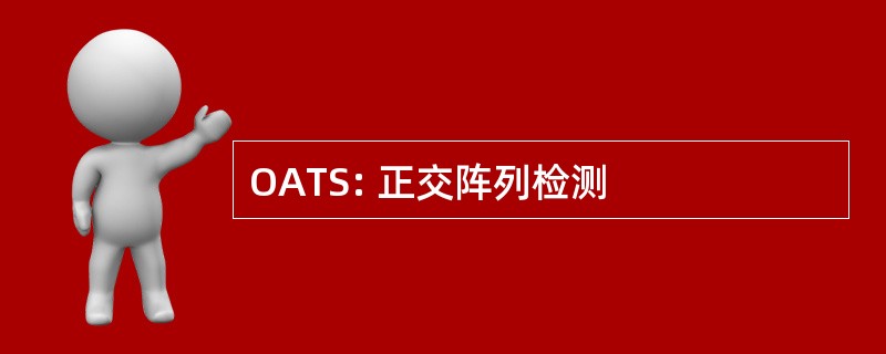 OATS: 正交阵列检测