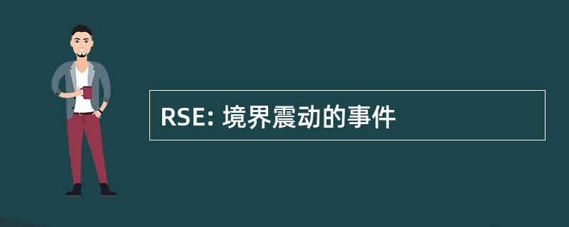 RSE: 境界震动的事件