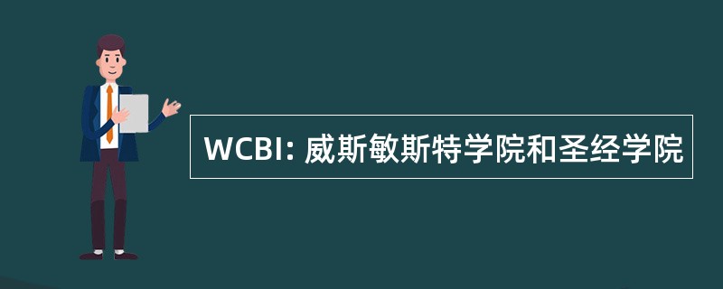 WCBI: 威斯敏斯特学院和圣经学院