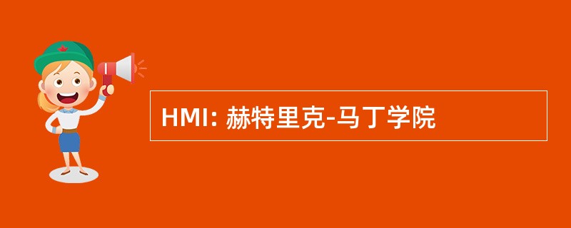 HMI: 赫特里克-马丁学院