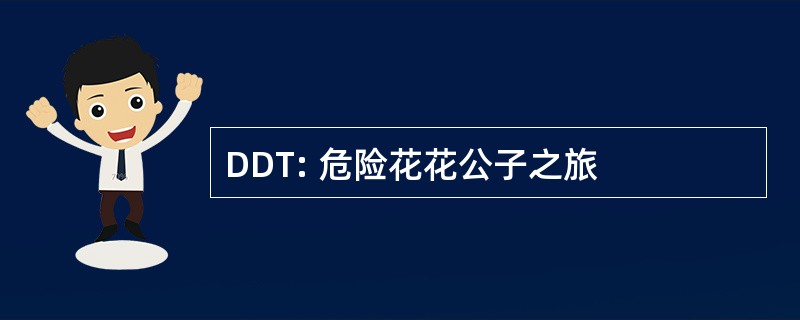 DDT: 危险花花公子之旅