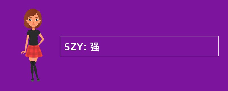 SZY: 强