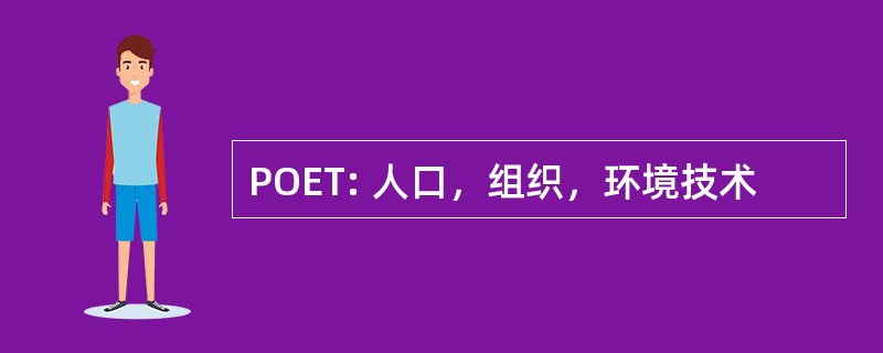 POET: 人口，组织，环境技术