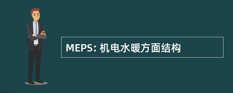 MEPS: 机电水暖方面结构