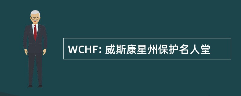 WCHF: 威斯康星州保护名人堂