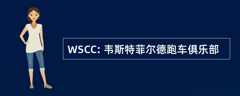 WSCC: 韦斯特菲尔德跑车俱乐部