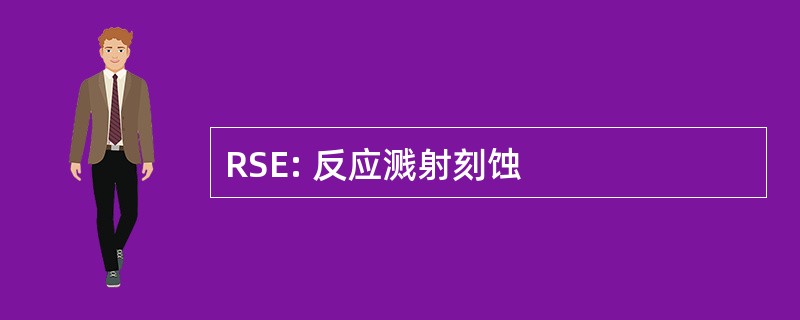 RSE: 反应溅射刻蚀