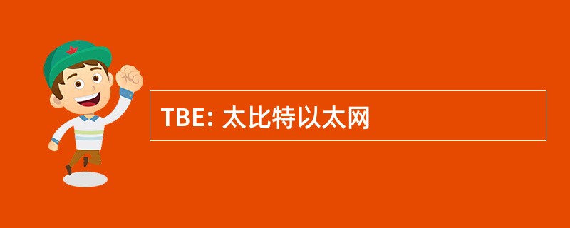 TBE: 太比特以太网