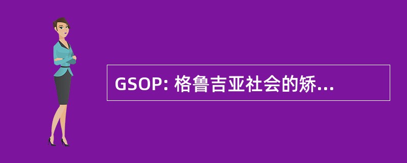 GSOP: 格鲁吉亚社会的矫正学家和修复学家