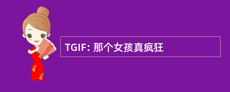 TGIF: 那个女孩真疯狂