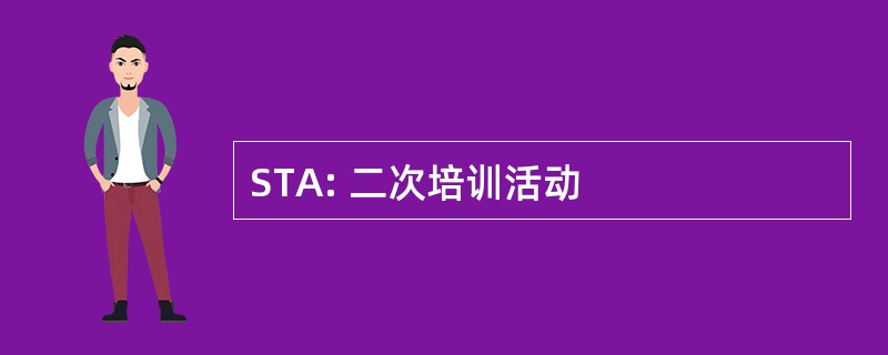 STA: 二次培训活动