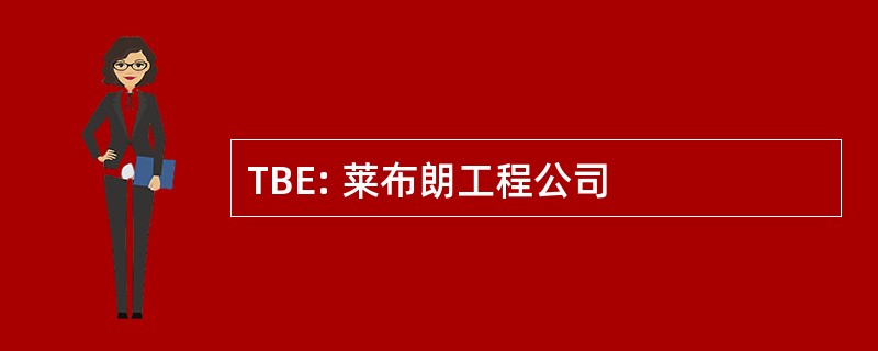 TBE: 莱布朗工程公司