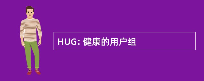 HUG: 健康的用户组