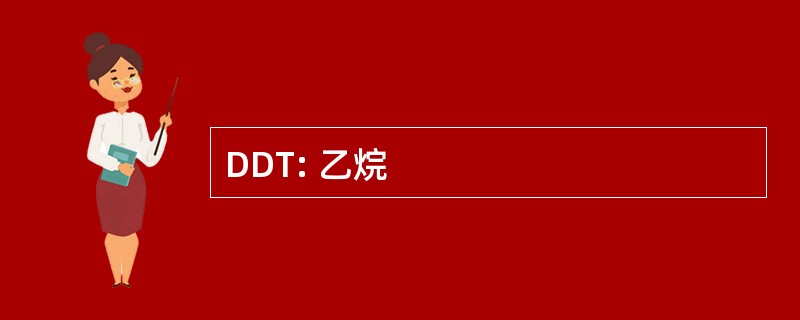 DDT: 乙烷