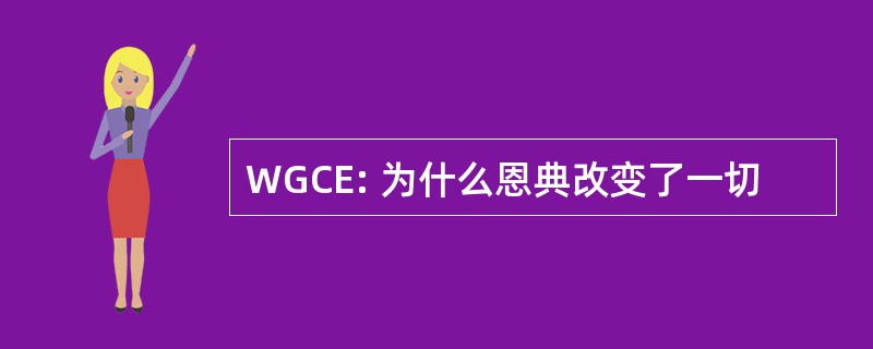 WGCE: 为什么恩典改变了一切