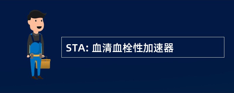 STA: 血清血栓性加速器