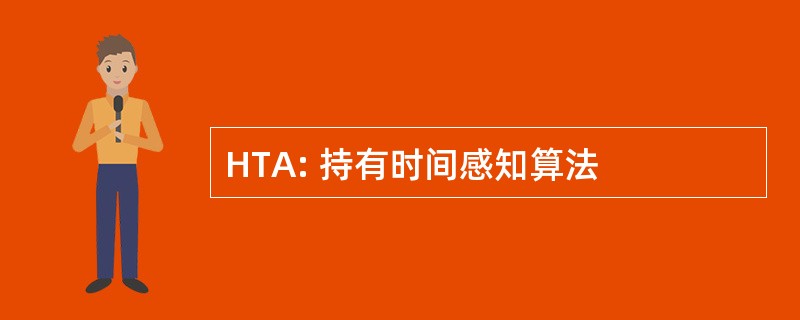 HTA: 持有时间感知算法