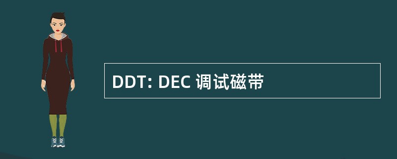 DDT: DEC 调试磁带