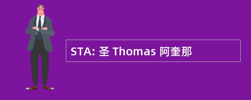 STA: 圣 Thomas 阿奎那