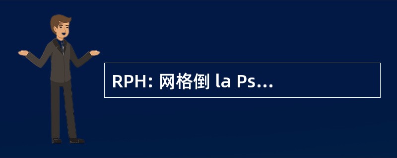 RPH: 网格倒 la Psychanalyse 洛必塔法则