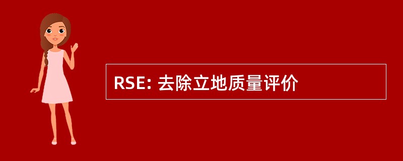 RSE: 去除立地质量评价