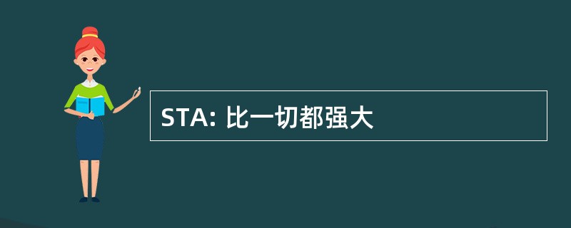 STA: 比一切都强大