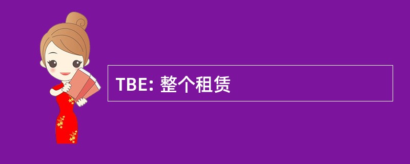 TBE: 整个租赁