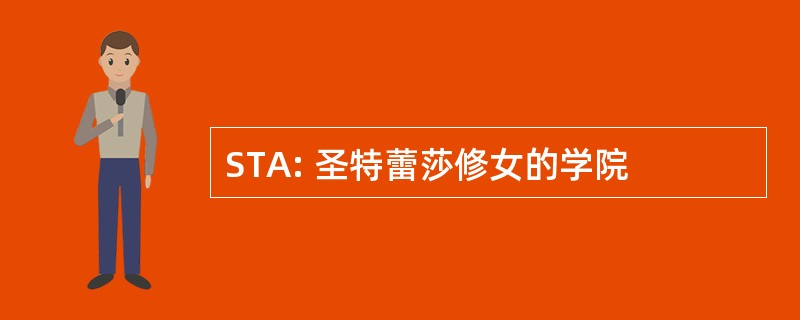 STA: 圣特蕾莎修女的学院