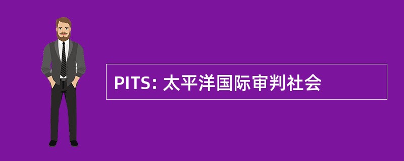 PITS: 太平洋国际审判社会