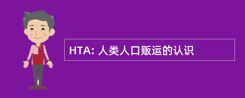 HTA: 人类人口贩运的认识