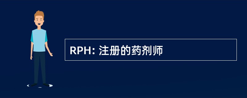 RPH: 注册的药剂师