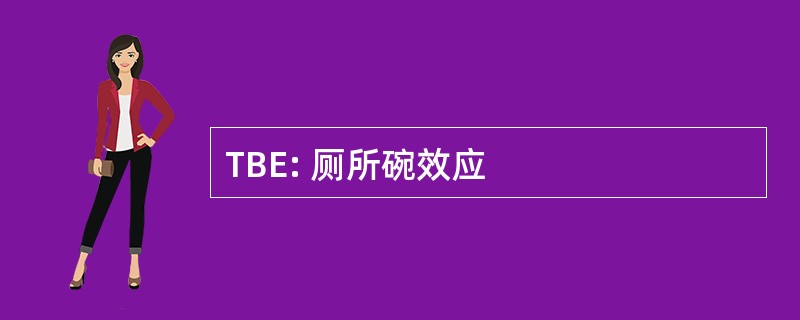 TBE: 厕所碗效应