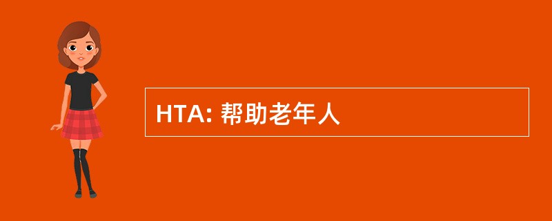 HTA: 帮助老年人