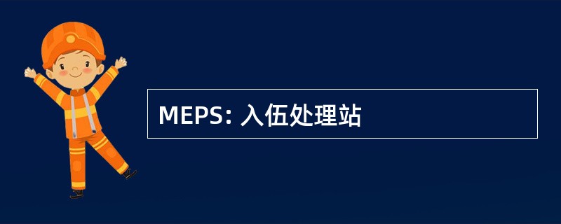 MEPS: 入伍处理站