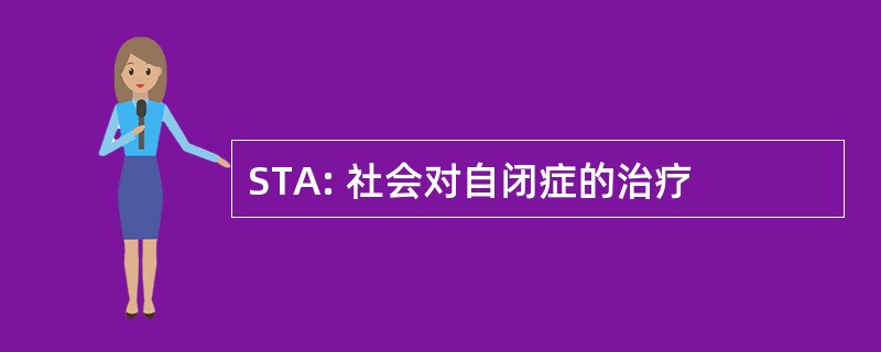 STA: 社会对自闭症的治疗