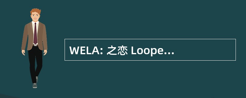 WELA: 之恋 Loopesko 和员工公司