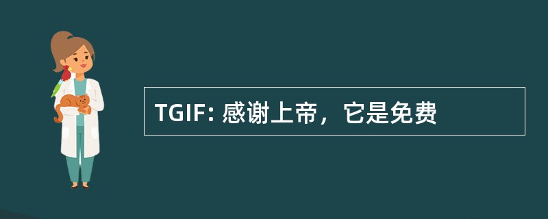 TGIF: 感谢上帝，它是免费