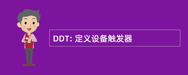 DDT: 定义设备触发器