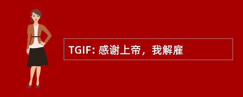 TGIF: 感谢上帝，我解雇