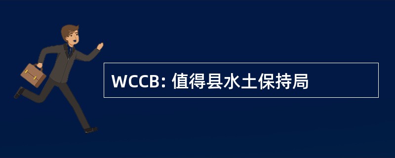 WCCB: 值得县水土保持局