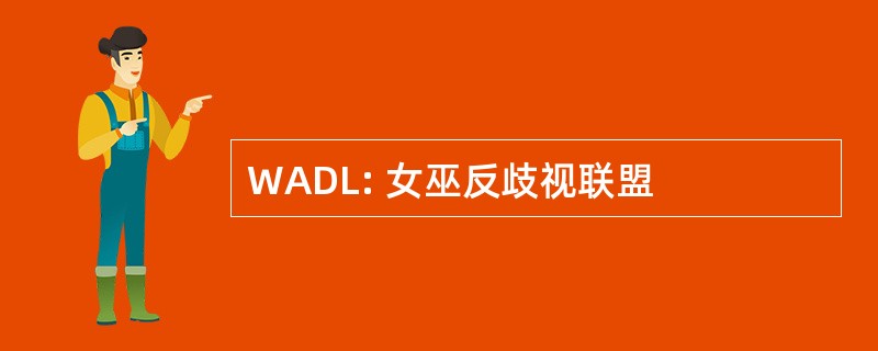 WADL: 女巫反歧视联盟