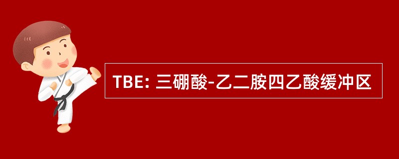 TBE: 三硼酸-乙二胺四乙酸缓冲区