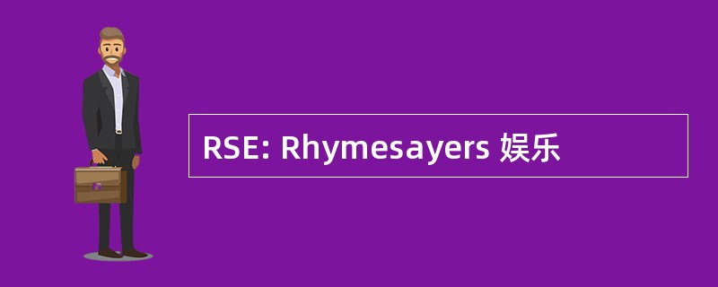 RSE: Rhymesayers 娱乐