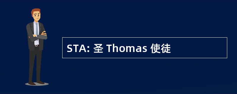 STA: 圣 Thomas 使徒