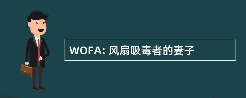 WOFA: 风扇吸毒者的妻子