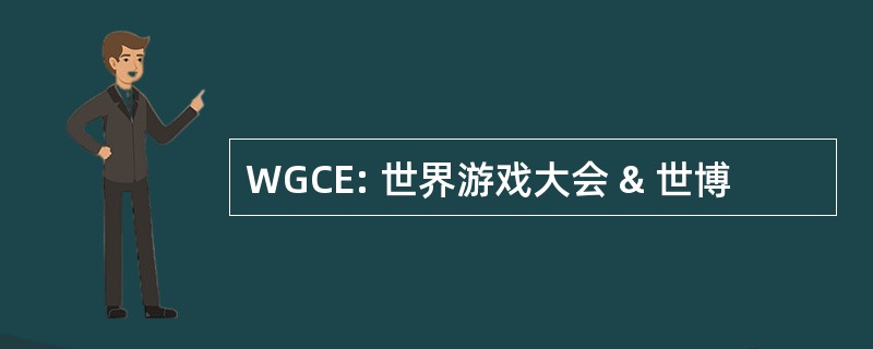 WGCE: 世界游戏大会 & 世博