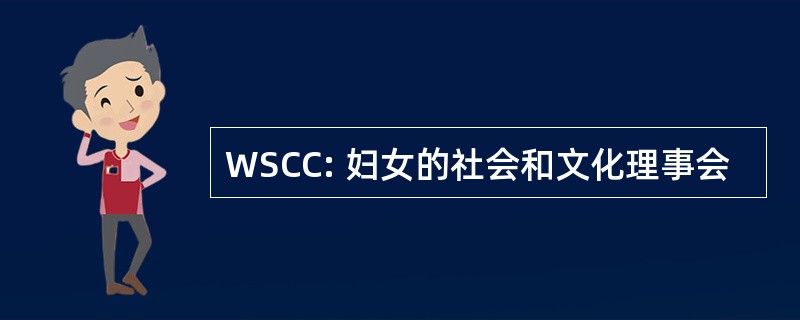 WSCC: 妇女的社会和文化理事会