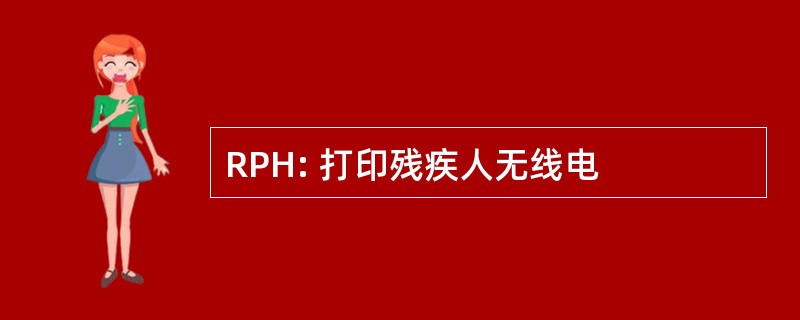 RPH: 打印残疾人无线电