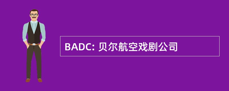 BADC: 贝尔航空戏剧公司