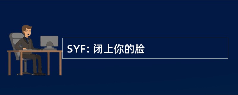 SYF: 闭上你的脸